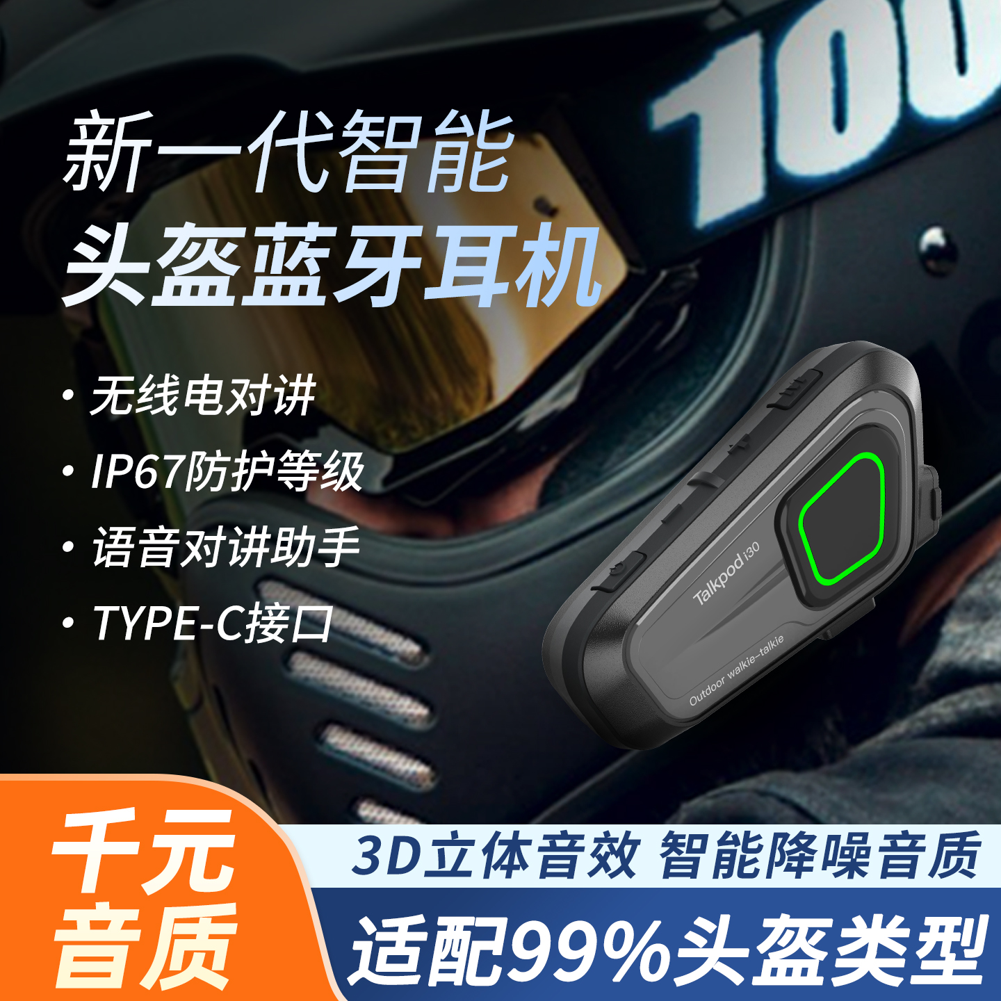 拓朋i30摩托车头盔对讲蓝牙耳机内置智能防水降噪机车骑行专用