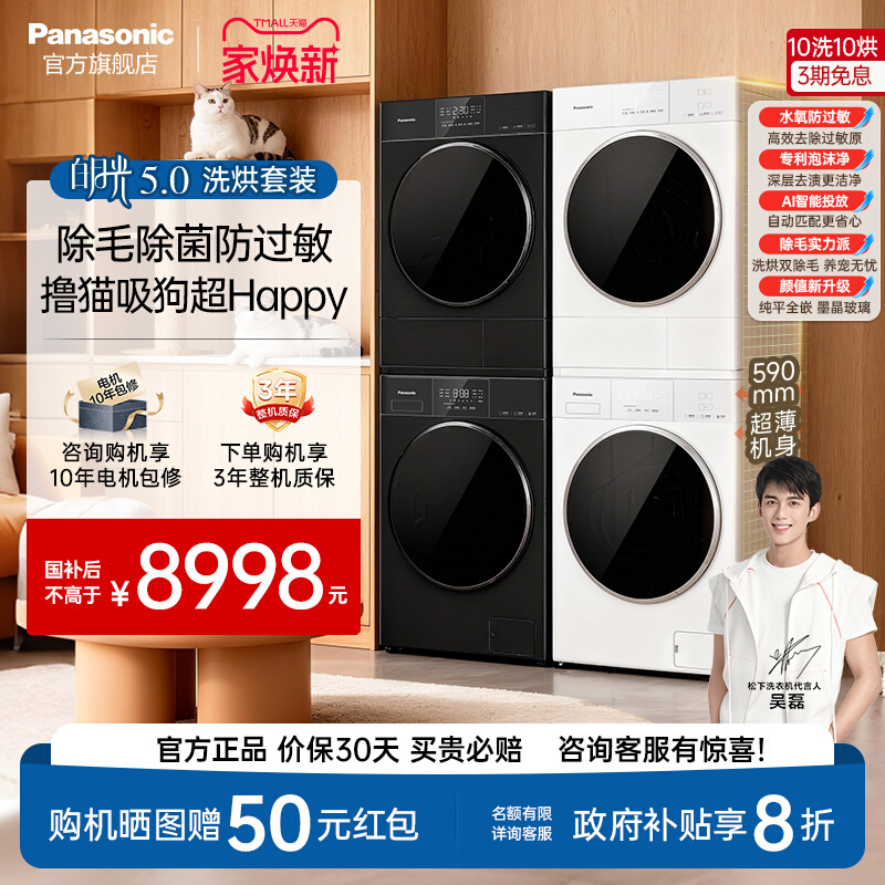 松下白月光5.0洗烘套装10KG家用变频洗衣机干衣机除毛除菌防过敏