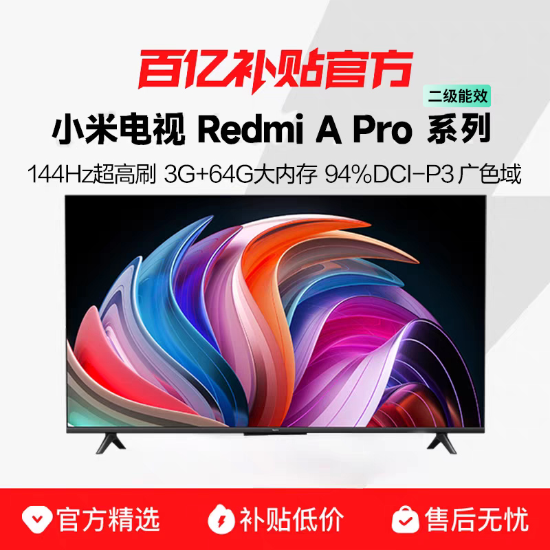 小米RedmiAPro75英寸4K超高清3+64G大内存二级能效平板电视机